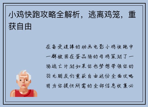 小鸡快跑攻略全解析，逃离鸡笼，重获自由