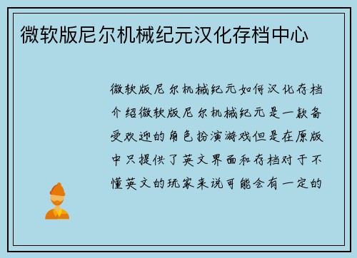 微软版尼尔机械纪元汉化存档中心