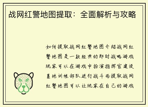 战网红警地图提取：全面解析与攻略