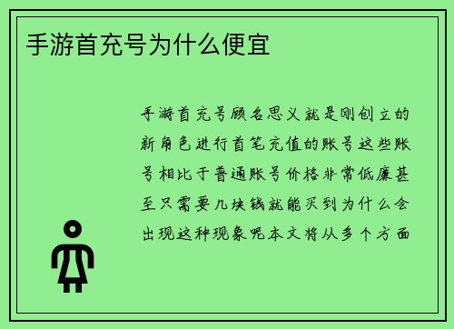 手游首充号为什么便宜