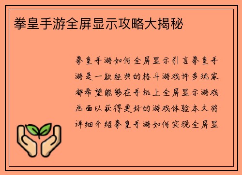 拳皇手游全屏显示攻略大揭秘