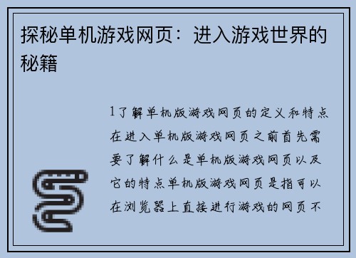 探秘单机游戏网页：进入游戏世界的秘籍