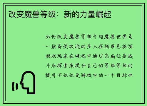 改变魔兽等级：新的力量崛起