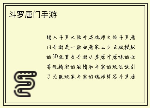 斗罗唐门手游