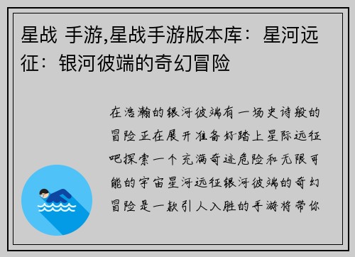 星战 手游,星战手游版本库：星河远征：银河彼端的奇幻冒险