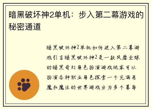 暗黑破坏神2单机：步入第二幕游戏的秘密通道