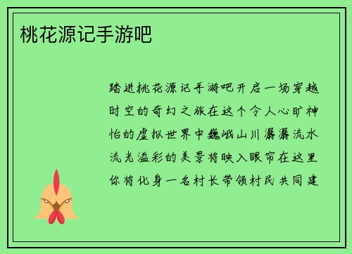 桃花源记手游吧
